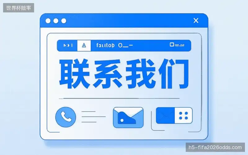 交流世界杯赔率机构