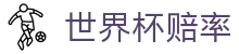 世界杯赔率 - 最新赔率查询入口 · FIFA 2026